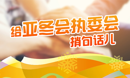 感恩有信！哈藥擎責(zé)任擔(dān)當(dāng)，續(xù)寫后亞冬時(shí)代新篇章