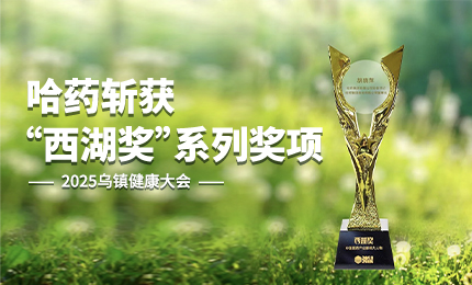 祝賀！哈藥斬獲2025烏鎮(zhèn)健康大會(huì)“西湖獎(jiǎng)”系列獎(jiǎng)項(xiàng)